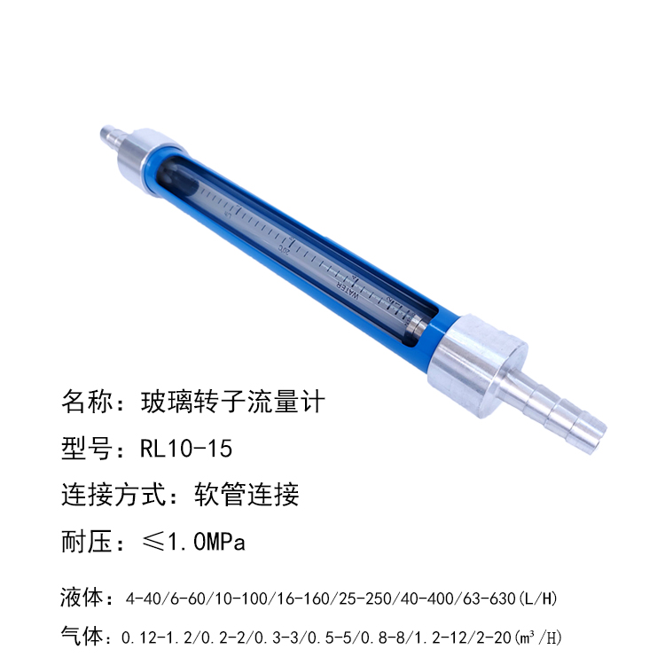 RL10-40軟管連接玻璃轉(zhuǎn)子流量計